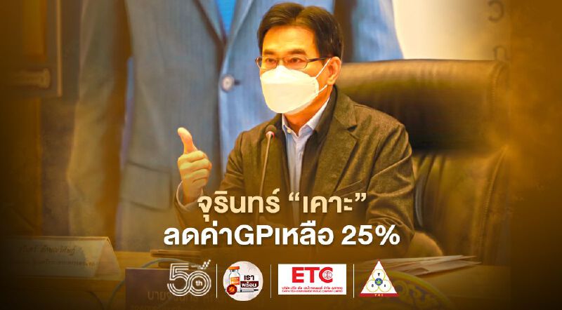 จุรินทร์ "เคาะ"  ลดค่าGPเหลือ 25%