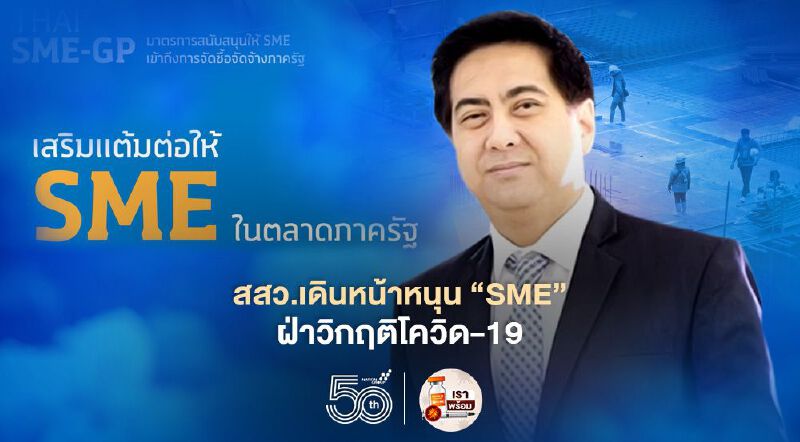 สสว.เดินหน้าหนุน “SME” ฝ่าวิกฤติโควิด-19