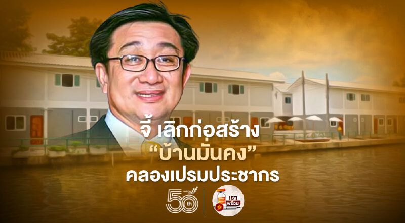 ดร.โสภณ จี้นายกฯ   เลิกก่อสร้าง 'บ้านมั่นคง'คลองเปรมประชากร