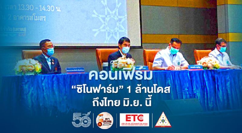 ราชวิทยาลัยจุฬาภรณ์คอนเฟิร์ม “ซิโนฟาร์ม” 1 ล้านโดส ถึงไทย มิ.ย. นี้ ราชวิทยาลัยจุฬาภรณ์คอนเฟิร์ม “ซิโนฟาร์ม” 1 ล้านโดส ถึงไทย มิ.ย. นี้