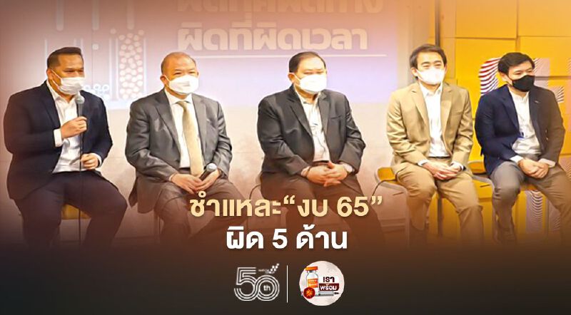 "เพื่อไทย"ชำแหละ“งบ 65”ผิด 5 ด้าน จี้นายกฯปรับให้ตอบโจทย์ประชาชน