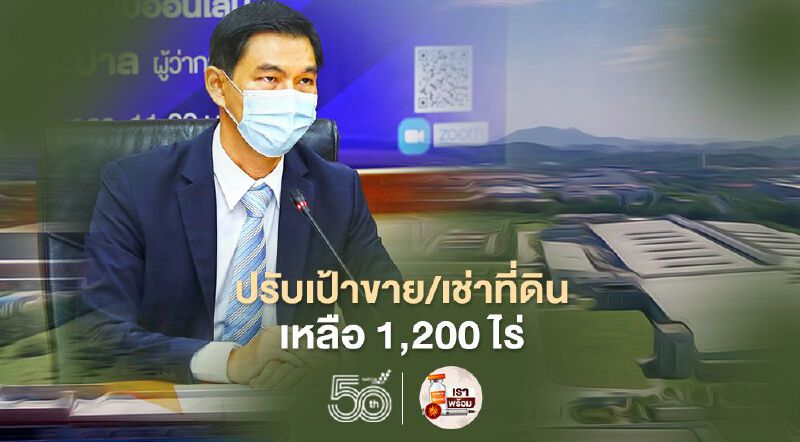 "โควิด-19" พ่นพิษ "กนอ." ปรับเป้าขาย/เช่าที่ดินเหลือ 1,200 ไร่ปี 64