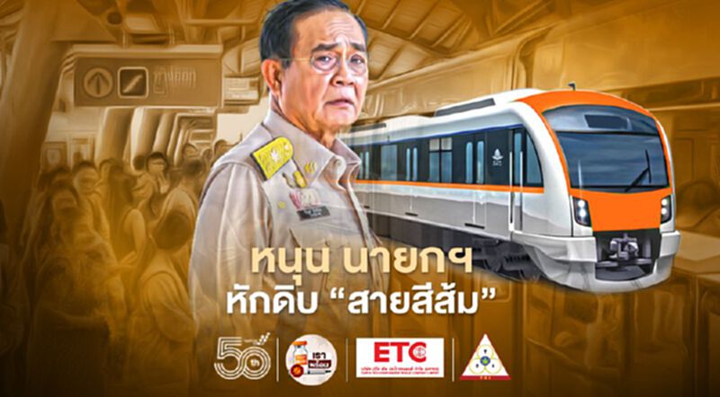 หนุน นายกฯหักดิบรถไฟฟ้า “สายสีส้ม” หนุน นายกฯหักดิบรถไฟฟ้า “สายสีส้ม”