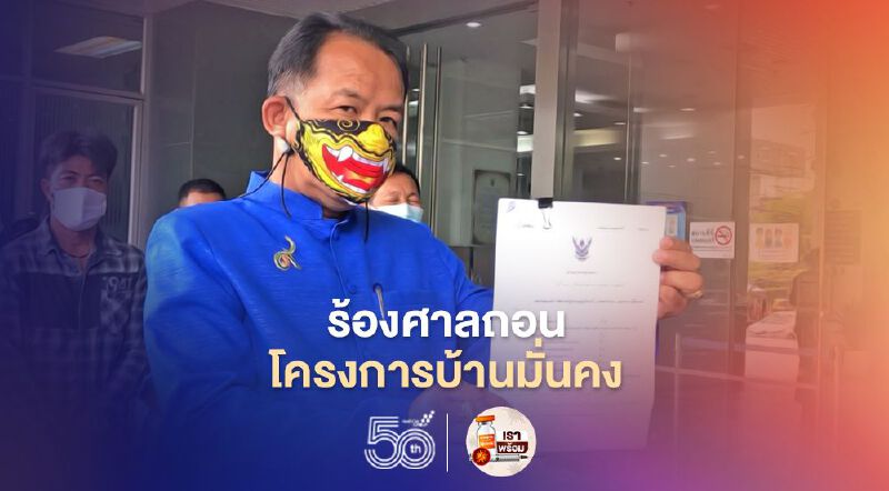ชาวปทุมธานีร้องศาลปกครองสั่งรื้อถอน“โครงการบ้านมั่นคง”ริมคลองเปรมฯ