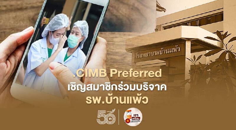 CIMB Preferred  เชิญสมาชิกร่วมบริจาค รพ.บ้านแพ้ว เลือก 500 คะแนนลดหย่อนภาษี 2 เท่า