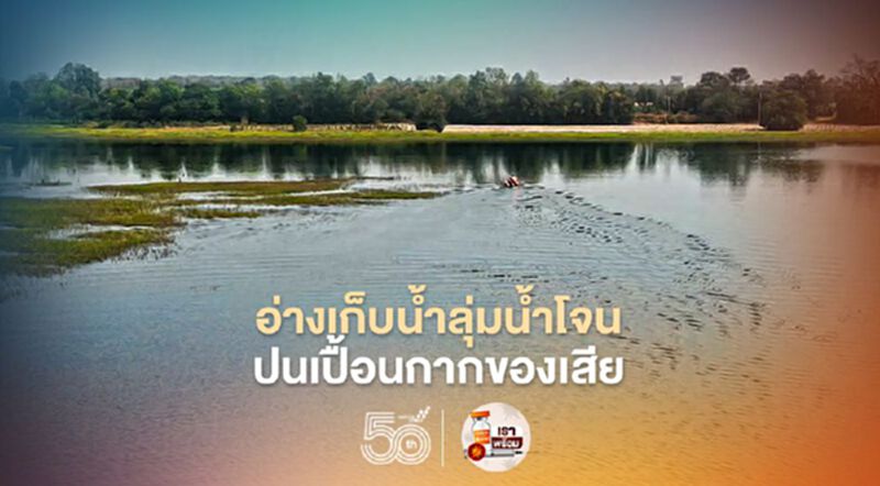 คพ.ขยายผลอ่างเก็บน้ำลุ่มน้ำโจนปนเปื้อนกากของเสียอุตสาหกรรม คพ.ขยายผลอ่างเก็บน้ำลุ่มน้ำโจนปนเปื้อนกากของเสียอุตสาหกรรม