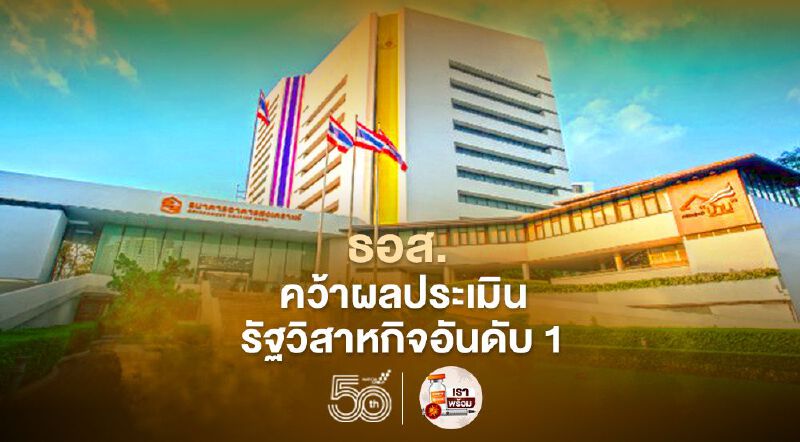 ธอส. คว้าคะแนนผลประเมินรัฐวิสาหกิจปี 63 อันดับ 1 ธอส. คว้าคะแนนผลประเมินรัฐวิสาหกิจปี 63 อันดับ 1