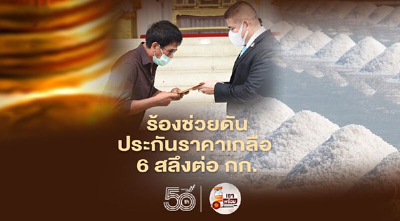 ร้องช่วยดันประกันราคาเกลือ 6 สลึงต่อ กก. ร้องช่วยดันประกันราคาเกลือ 6 สลึงต่อ กก.