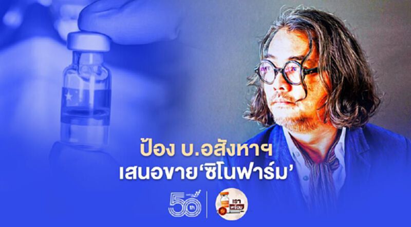 “ดวงฤทธิ์” ป้องบริษัทอสังหาฯ เสนอขาย “ซิโนฟาร์ม” 20 ล้านโดส “ดวงฤทธิ์” ป้องบริษัทอสังหาฯ เสนอขาย “ซิโนฟาร์ม” 20 ล้านโดส