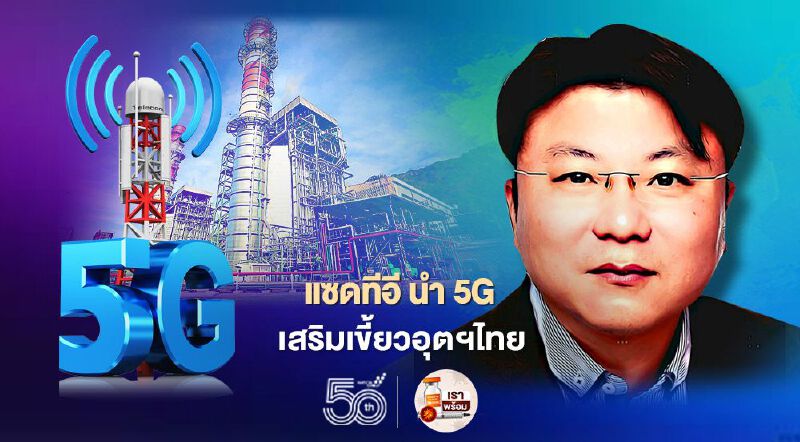  แซดทีอี ผนึก เอไอเอส และ ม.สุรนารีนำ5Gเสริมเขี้ยวอุตสาหกรรมไทย