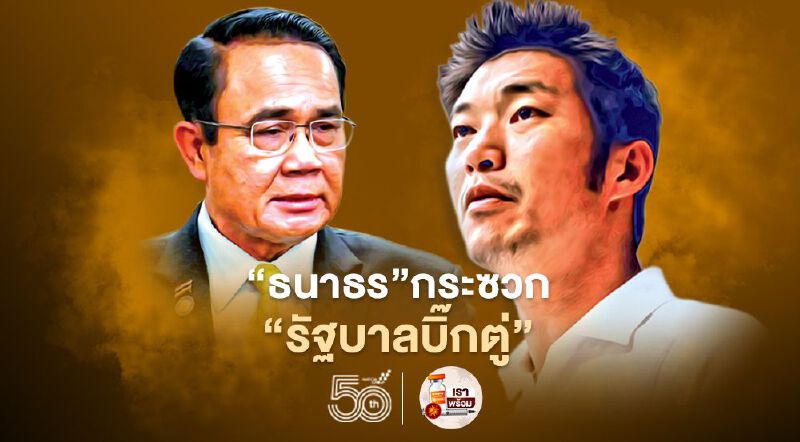 “ธนาธร”กระซวก“รัฐบาลบิ๊กตู่”สถานการณ์“วัคซีนโควิด”อยู่ในขั้นอันตราย