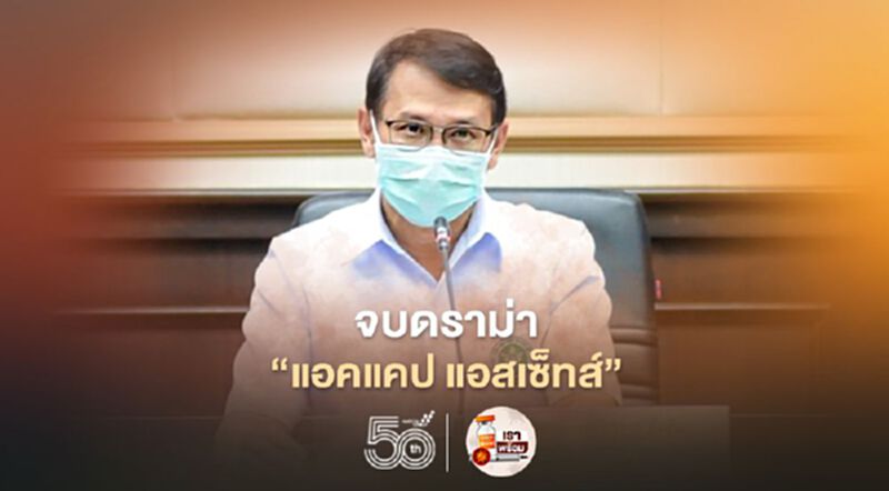 จบดราม่า “แอคแคป แอสเซ็ทส์” เลขาอย.เผยไม่พบขึ้นทะเบียนวัคซีนซิโนฟาร์ม จบดราม่า “แอคแคป แอสเซ็ทส์” เลขาอย.เผยไม่พบขึ้นทะเบียนวัคซีนซิโนฟาร์ม