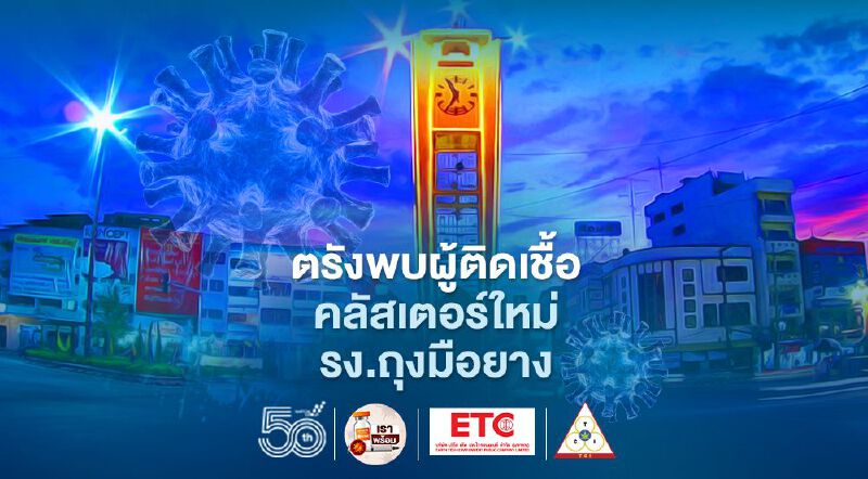 จังหวัดตรัง พบผู้ติดเชื้อคลัสเตอร์ใหม่โรงงานถุงมือยาง บริษัท ศรีตรังโกล จำนวน 2 ราย