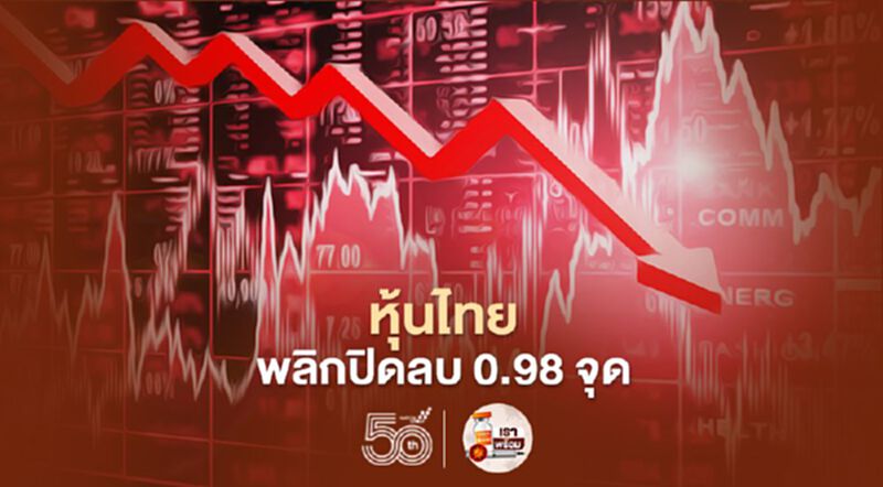 หุ้นไทยพลิกปิดลบ 0.98 จุด หุ้นไทยพลิกปิดลบ 0.98 จุด