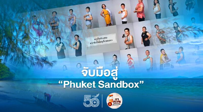 ภูเก็ตพร้อม!ภาคการท่องเที่ยวในพื้นที่จับมือสู่ “ภูเก็ต แซนด์บ็อกซ์” ภูเก็ตพร้อม!ภาคการท่องเที่ยวในพื้นที่จับมือสู่ “ภูเก็ต แซนด์บ็อกซ์”