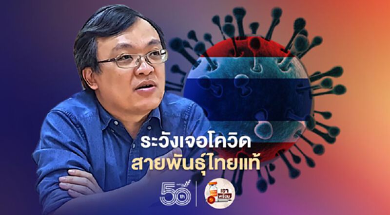 ระวังเจอโควิด-19สายพันธุ์ไทยแท้ "หมอธีระ" แนะเร่งตัดวงจรการระบาด ระวังเจอโควิด-19สายพันธุ์ไทยแท้ "หมอธีระ" แนะเร่งตัดวงจรการระบาด