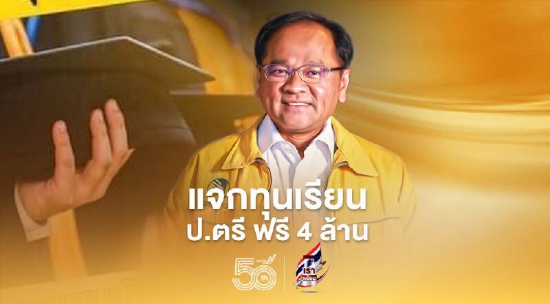 กยท. แจกทุน 4 ล้าน เรียนฟรี ป.ตรี ปี2