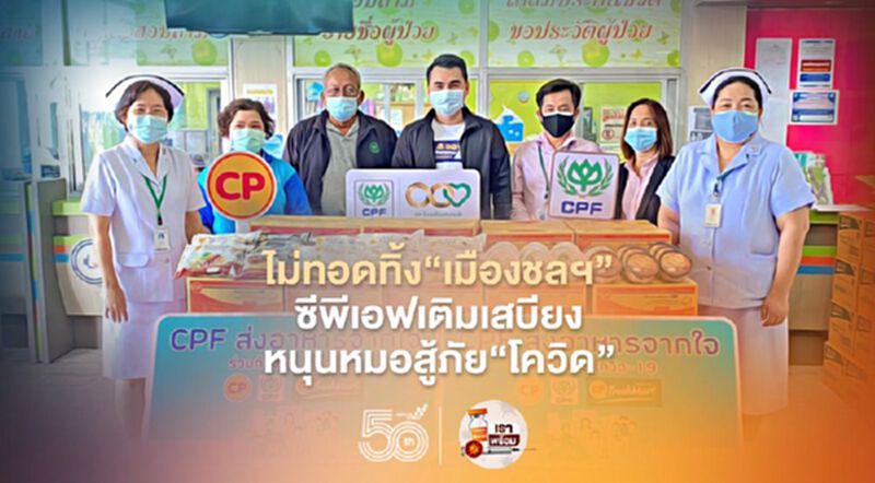 ไม่ทอดทิ้ง"เมืองชลฯ" ซีพีเอฟเติมเสบียง หนุนหมอสู้ภัย"โควิด" ไม่ทอดทิ้ง"เมืองชลฯ" ซีพีเอฟเติมเสบียง หนุนหมอสู้ภัย"โควิด"