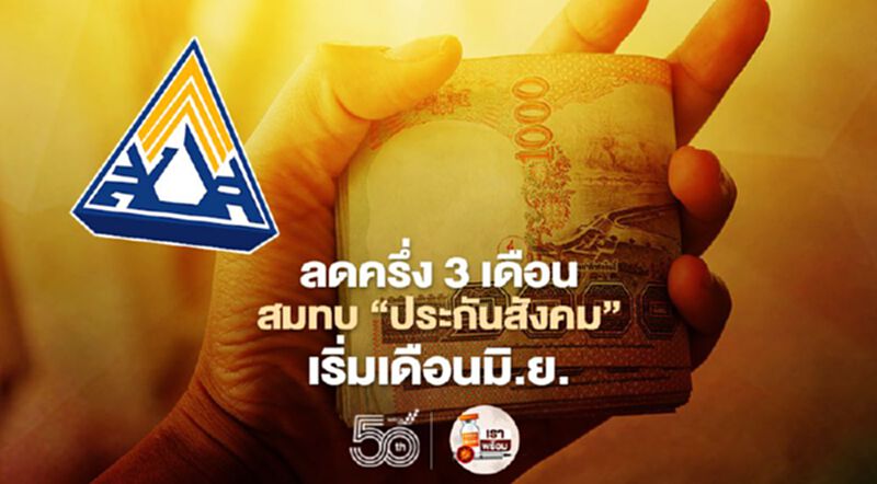 ลดครึ่ง3เดือน สมทบ"ประกันสังคม" เริ่มเดือนมิ.ย. ลดครึ่ง3เดือน สมทบ"ประกันสังคม" เริ่มเดือนมิ.ย.