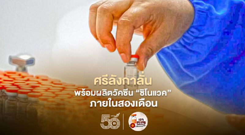 ศรีลังกามั่นใจวัคซีนจีน พร้อมร่วมผลิต "ซิโนแวค" ภายในสองเดือนข้างหน้า ศรีลังกามั่นใจวัคซีนจีน พร้อมร่วมผลิต "ซิโนแวค" ภายในสองเดือนข้างหน้า