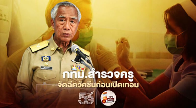 กทม.เร่งสำรวจ“ครู”จัดฉีดวัคซีนโควิดก่อนเปิดเทอม 14 มิ.ย.นี้ กทม.เร่งสำรวจ“ครู”จัดฉีดวัคซีนโควิดก่อนเปิดเทอม 14 มิ.ย.นี้