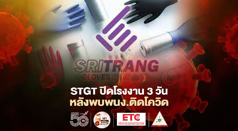 STGT ปิดโรงงาน 3 วัน หลังพบพนง.ติดโควิด 