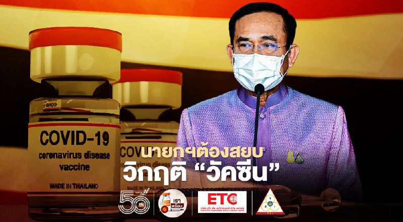 นายกฯต้องสยบ วิกฤติ“วัคซีน”