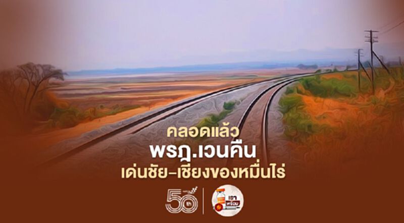 เวนคืนผ่า 61ตำบล 4จ. 1.7หมื่นไร่ รถไฟ ทางคู่ “เด่นชัย-เชียงราย-เชียงของ" เวนคืนผ่า 61ตำบล 4จ. 1.7หมื่นไร่ รถไฟ ทางคู่ “เด่นชัย-เชียงราย-เชียงของ"