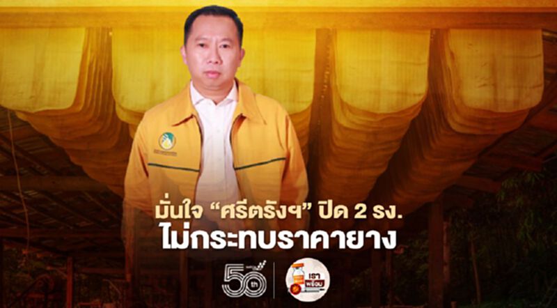 มั่นใจ "ศรีตรังฯ" ปิด 2 รง.ไม่กระทบราคายาง มั่นใจ "ศรีตรังฯ" ปิด 2 รง.ไม่กระทบราคายาง