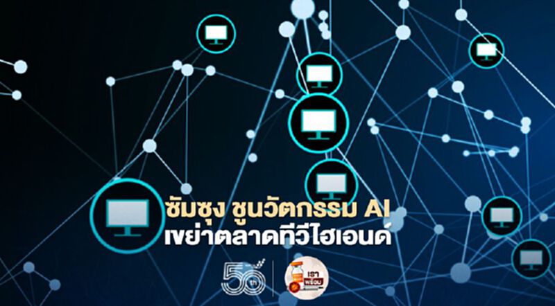 ซัมซุงส่ง “Neo QLED” ชูนวัตกรรม AI เขย่าตลาดทีวีไฮเอนด์ ซัมซุงส่ง “Neo QLED” ชูนวัตกรรม AI เขย่าตลาดทีวีไฮเอนด์