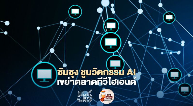 ซัมซุงส่ง “Neo QLED” ชูนวัตกรรม AI เขย่าตลาดทีวีไฮเอนด์  
