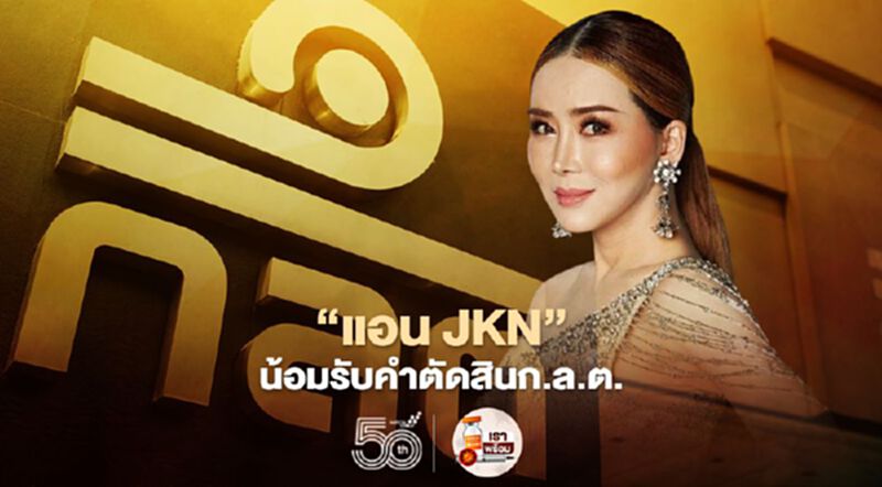 "แอน JKN" น้อมรับคำตัดสินก.ล.ต. "แอน JKN" น้อมรับคำตัดสินก.ล.ต.