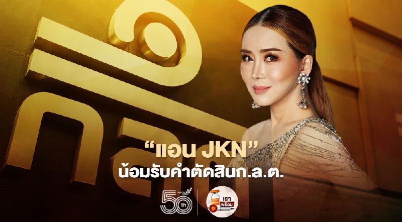 "แอน JKN" น้อมรับคำตัดสินก.ล.ต.