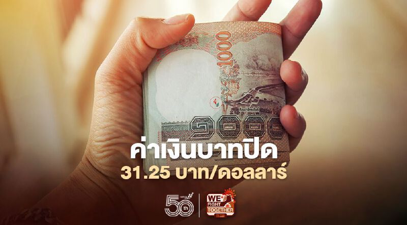 อัตราแลกเปลี่ยนค่าเงินบาทปิดตลาด “แข็งค่า”ที่ระดับ 31.25 บาทต่อดอลลาร์ฯ อัตราแลกเปลี่ยนค่าเงินบาทปิดตลาด “แข็งค่า”ที่ระดับ 31.25 บาทต่อดอลลาร์ฯ