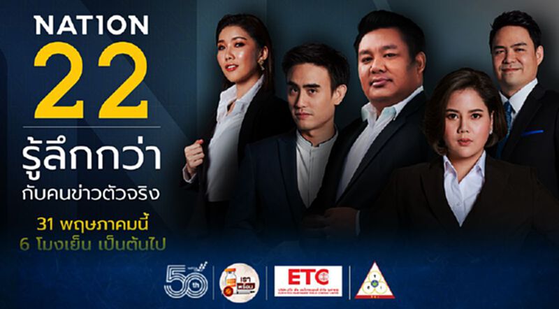 ‘เนชั่น’ จัดทัพใหม่ช่วงไพรม์ไทม์ ปรับใหญ่เอาใจคอ Hard News มั่นใจไตรมาส 3 โกยเรตติ้งต่อเนื่อง ‘เนชั่น’ จัดทัพใหม่ช่วงไพรม์ไทม์ ปรับใหญ่เอาใจคอ Hard News มั่นใจไตรมาส 3 โกยเรตติ้งต่อเนื่อง