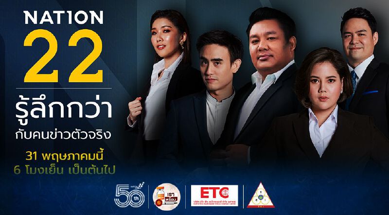‘เนชั่น’ จัดทัพใหม่ช่วงไพรม์ไทม์ ปรับใหญ่เอาใจคอ Hard News มั่นใจไตรมาส 3 โกยเรตติ้งต่อเนื่อง