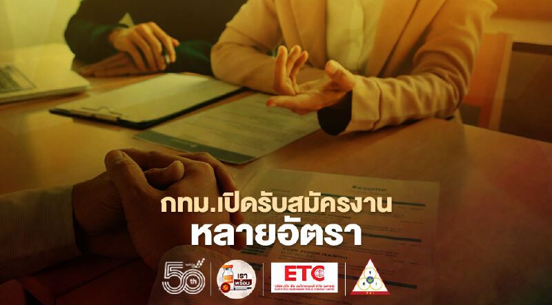 เช็กเลย!กทม.เปิดรับสมัครงานหลายอัตรา 