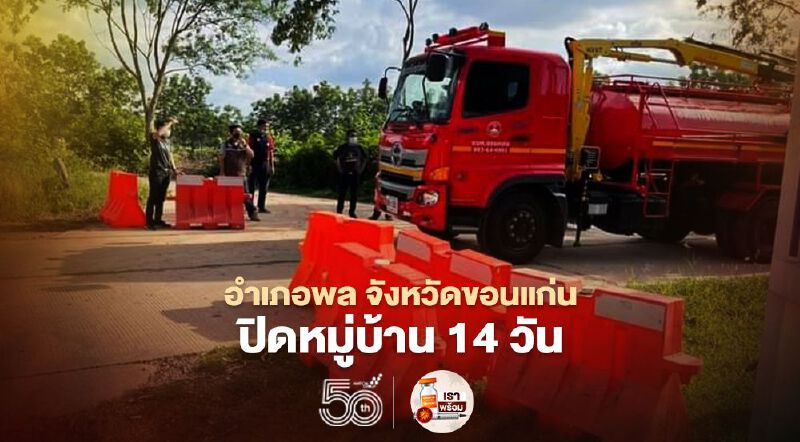 สั่งปิดหมู่บ้านอำเภอพล จังหวัดขอนแก่น 14 วัน หลังพบผู้ติดเชื้อโควิด 15 ราย