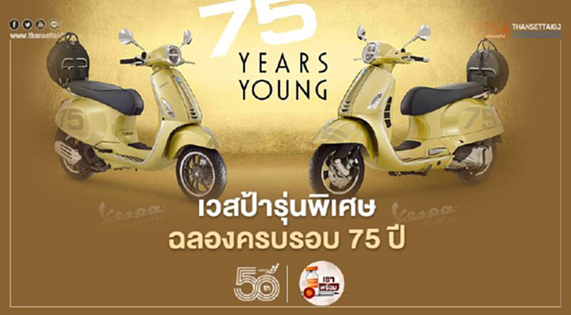 ครบรอบ 75 ปี "เวสป้า"ส่ง 2 รุ่นพิเศษลุยตลาดสกู๊ตเตอร์คลาสสิก ครบรอบ 75 ปี "เวสป้า"ส่ง 2 รุ่นพิเศษลุยตลาดสกู๊ตเตอร์คลาสสิก