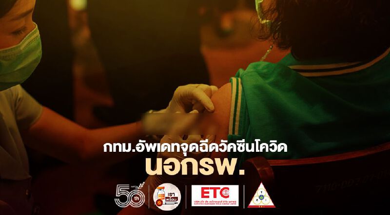 กทม.อัพเดทจุดฉีดวัคซีนโควิดนอกรพ.เปิดแล้ว 12 แห่ง มีที่ไหนบ้าง เช็กที่นี่