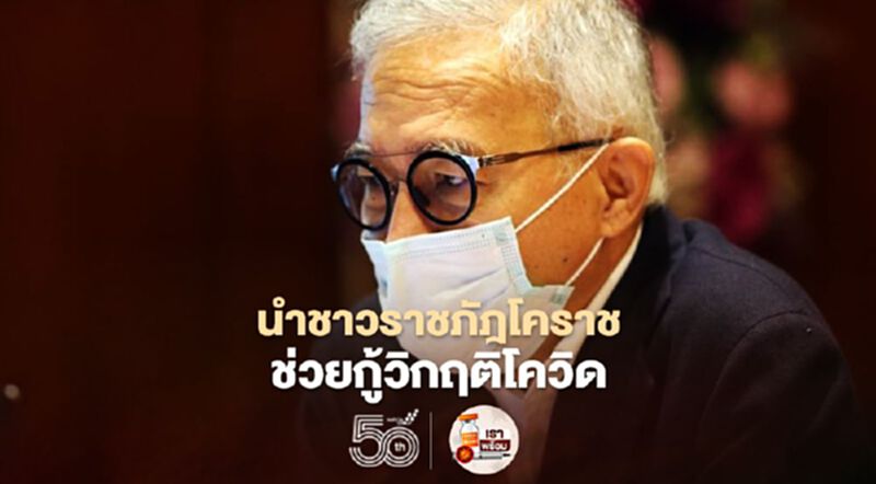 “สุวัจน์”นำชาวราชภัฏนครราชสีมาช่วยชาวโคราชกู้วิกฤติโควิด-19 “สุวัจน์”นำชาวราชภัฏนครราชสีมาช่วยชาวโคราชกู้วิกฤติโควิด-19