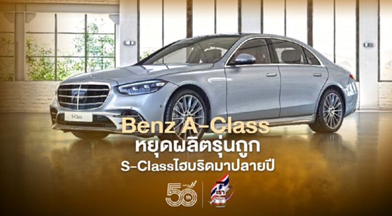 Benz A-Class หยุดผลิตรุ่นถูก Benz S-Class ไฮบริด มาปลายปี'64 Benz A-Class หยุดผลิตรุ่นถูก Benz S-Class ไฮบริด มาปลายปี'64