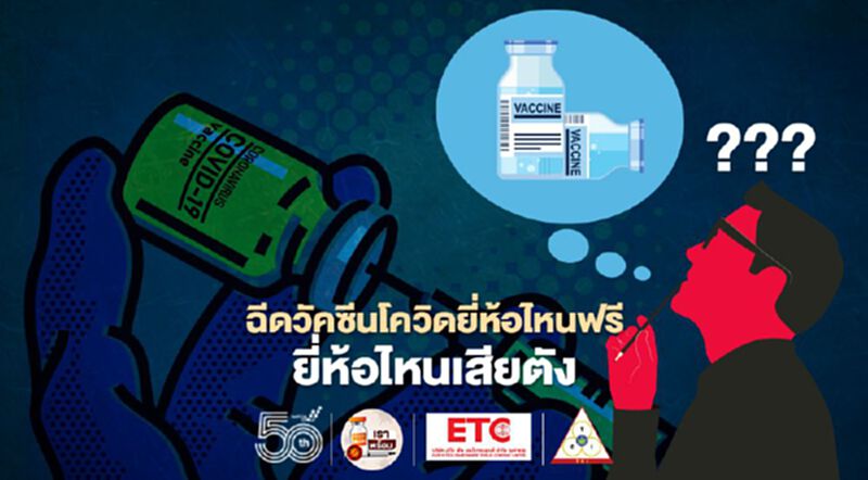 วัคซีนโควิดในไทย ยี่ห้อไหนฟรี-ยี่ห้อไหนเสียเงิน เช็กเลยที่นี่ วัคซีนโควิดในไทย ยี่ห้อไหนฟรี-ยี่ห้อไหนเสียเงิน เช็กเลยที่นี่