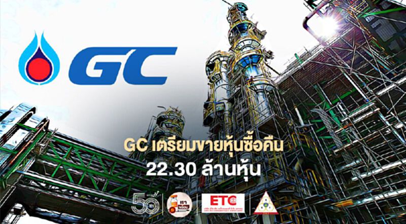 GC เตรียมขายหุ้นซื้อคืน 22.30 ล้านหุ้น GC เตรียมขายหุ้นซื้อคืน 22.30 ล้านหุ้น