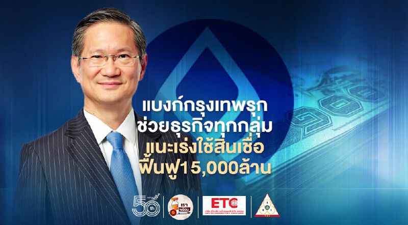 แบงก์กรุงเทพรุกช่วยธุรกิจทุกกลุ่ม แนะเร่งใช้สินเชื่อฟื้นฟู15,000ล้าน