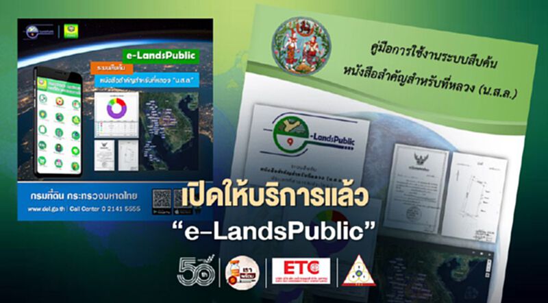 กรมที่ดิน เปิดให้บริการแล้ว! “e-LandsPublic”สืบค้นหนังสือสำคัญที่หลวง กรมที่ดิน เปิดให้บริการแล้ว! “e-LandsPublic”สืบค้นหนังสือสำคัญที่หลวง