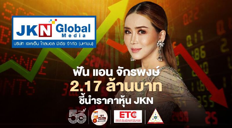 ก.ล.ต.ฟัน “แอน จักรพงษ์” 2.17 ล้านชี้นำราคาหุ้น JKN