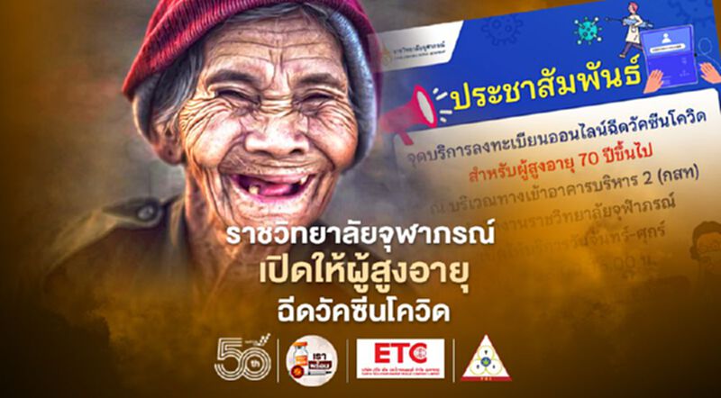 ราชวิทยาลัยจุฬาภรณ์ เปิดให้ผู้สูงอายุ ลงทะเบียนฉีดวัคซีนโควิด เช็กที่นี่ ราชวิทยาลัยจุฬาภรณ์ เปิดให้ผู้สูงอายุ ลงทะเบียนฉีดวัคซีนโควิด เช็กที่นี่