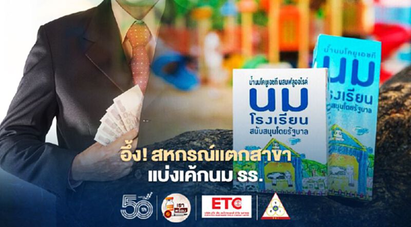 อึ้ง! สหกรณ์แตกสาขาแบ่งเค้กนม รร. อึ้ง! สหกรณ์แตกสาขาแบ่งเค้กนม รร.