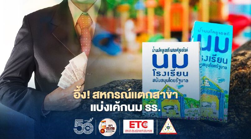 อึ้ง! สหกรณ์แตกสาขาแบ่งเค้กนม รร.